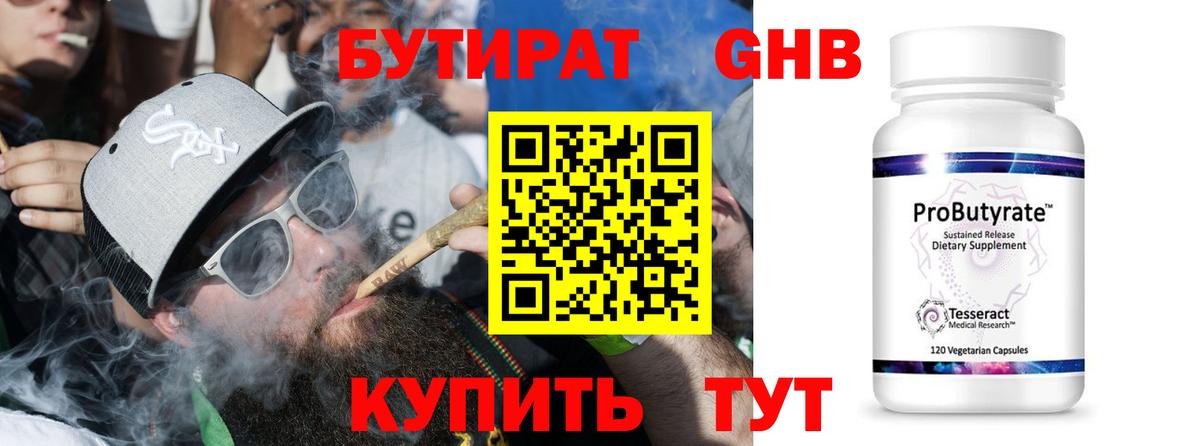 БУТИРАТ оксибутират  Бутират  Выкса 